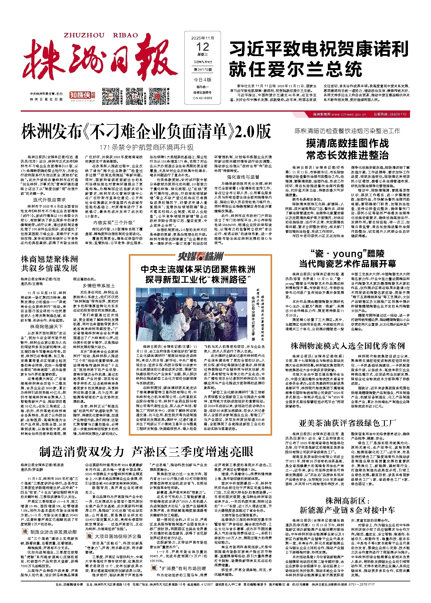 2025年11月12日《株洲日报》