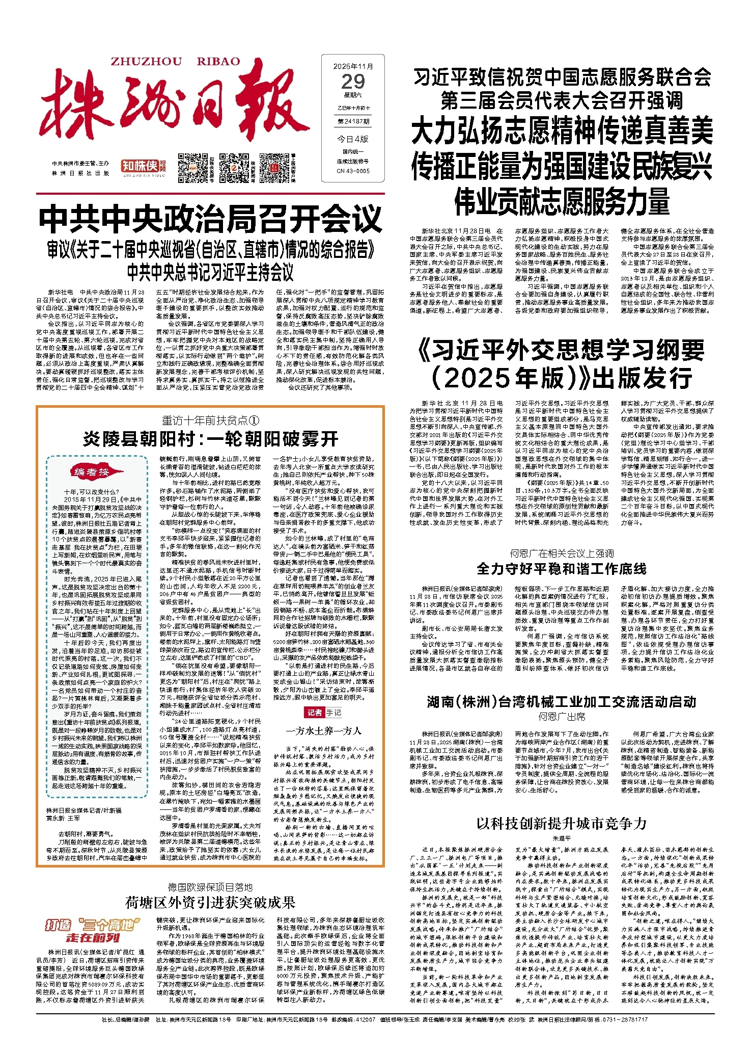 2025年11月29日《株洲日报》