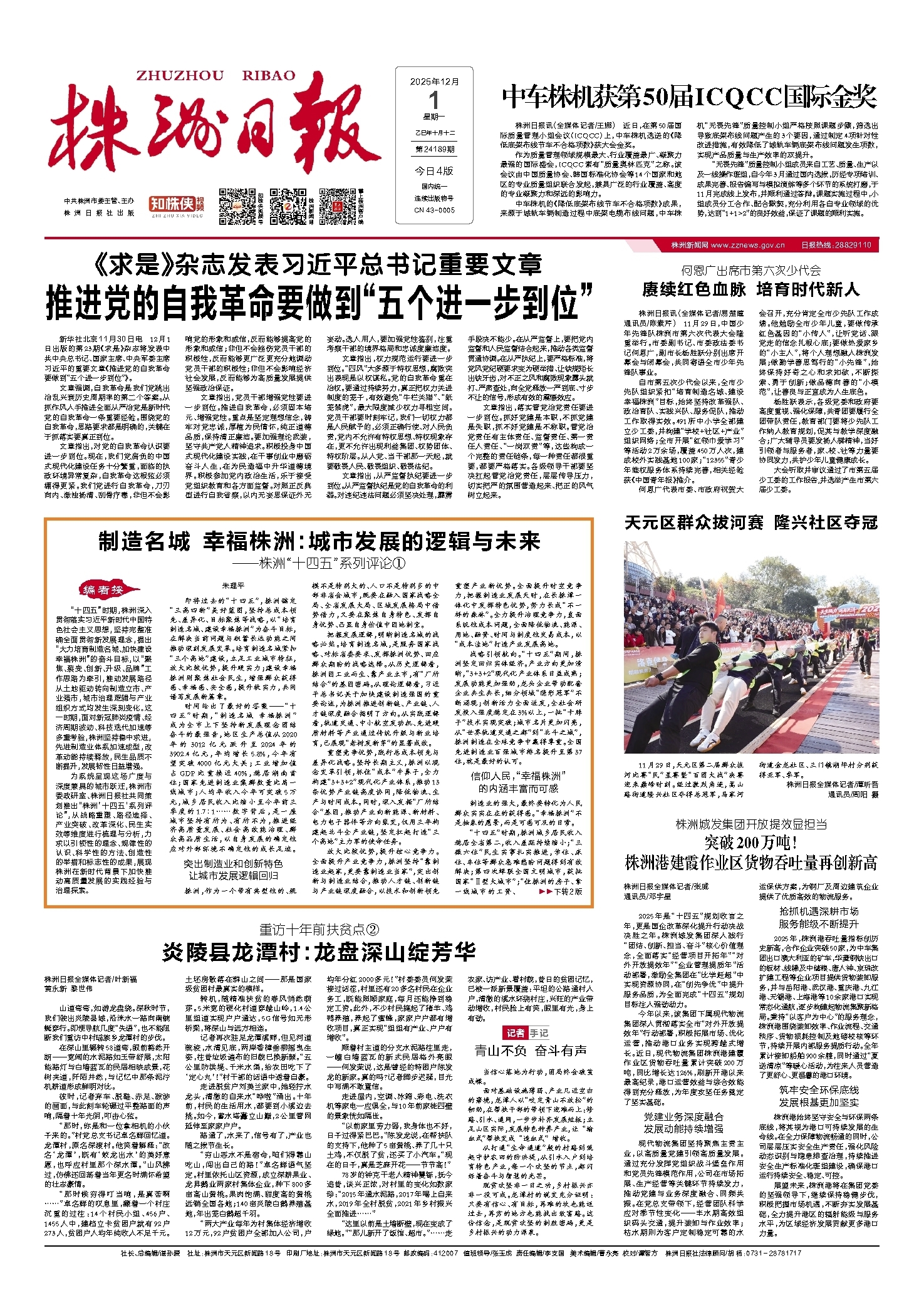 2025年12月01日《株洲日报》