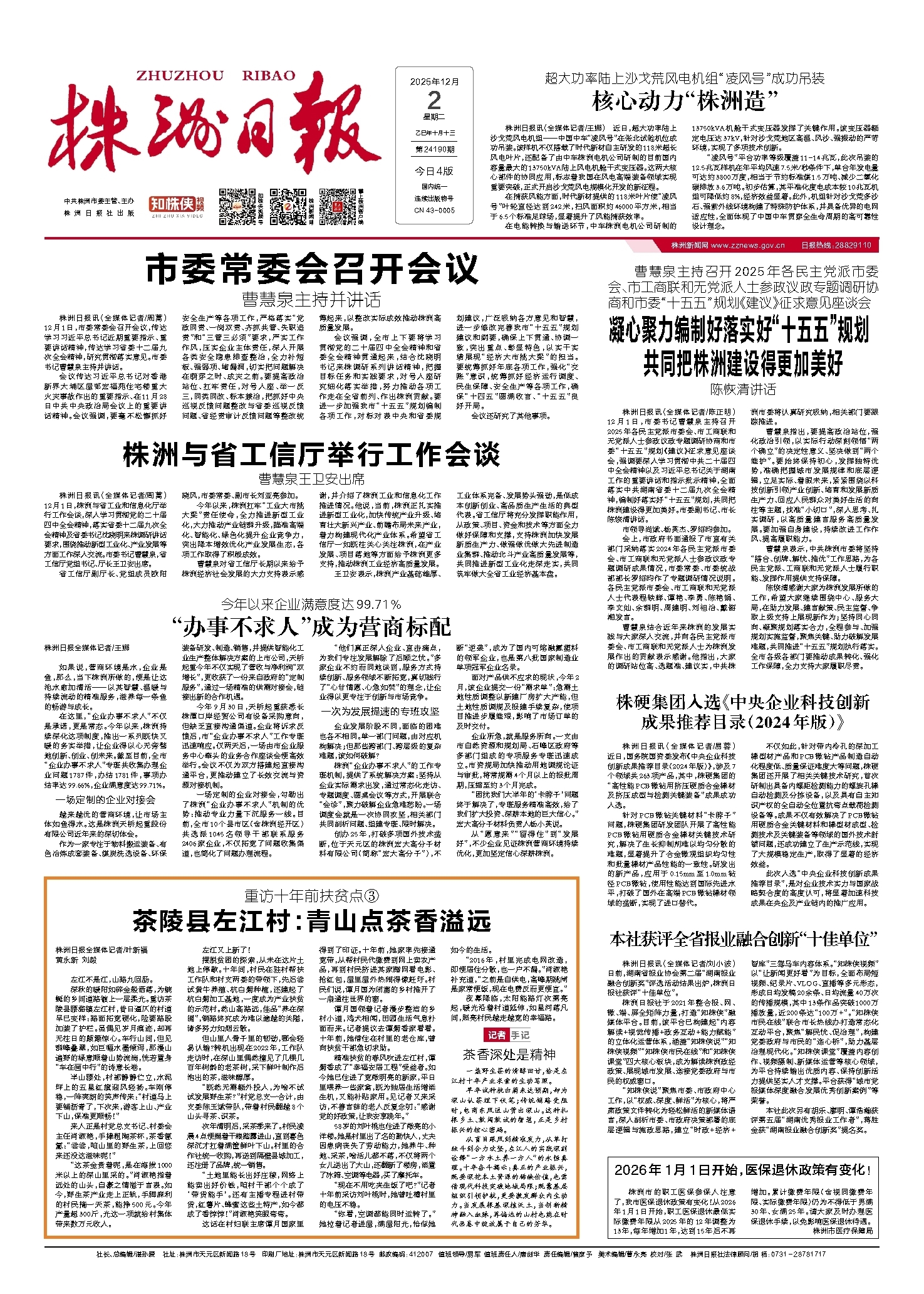 2025年12月02日《株洲日报》