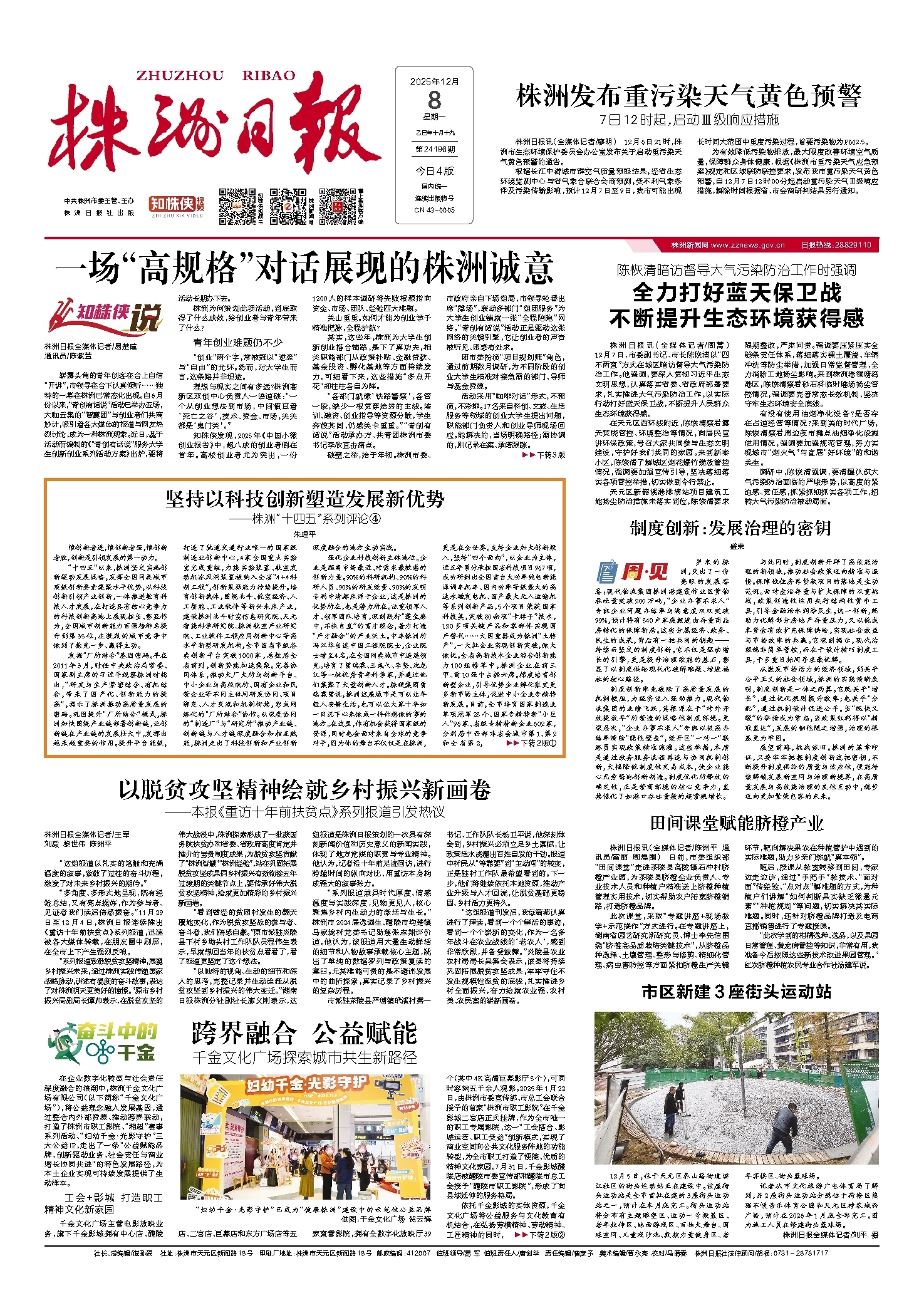 2025年12月08日《株洲日报》