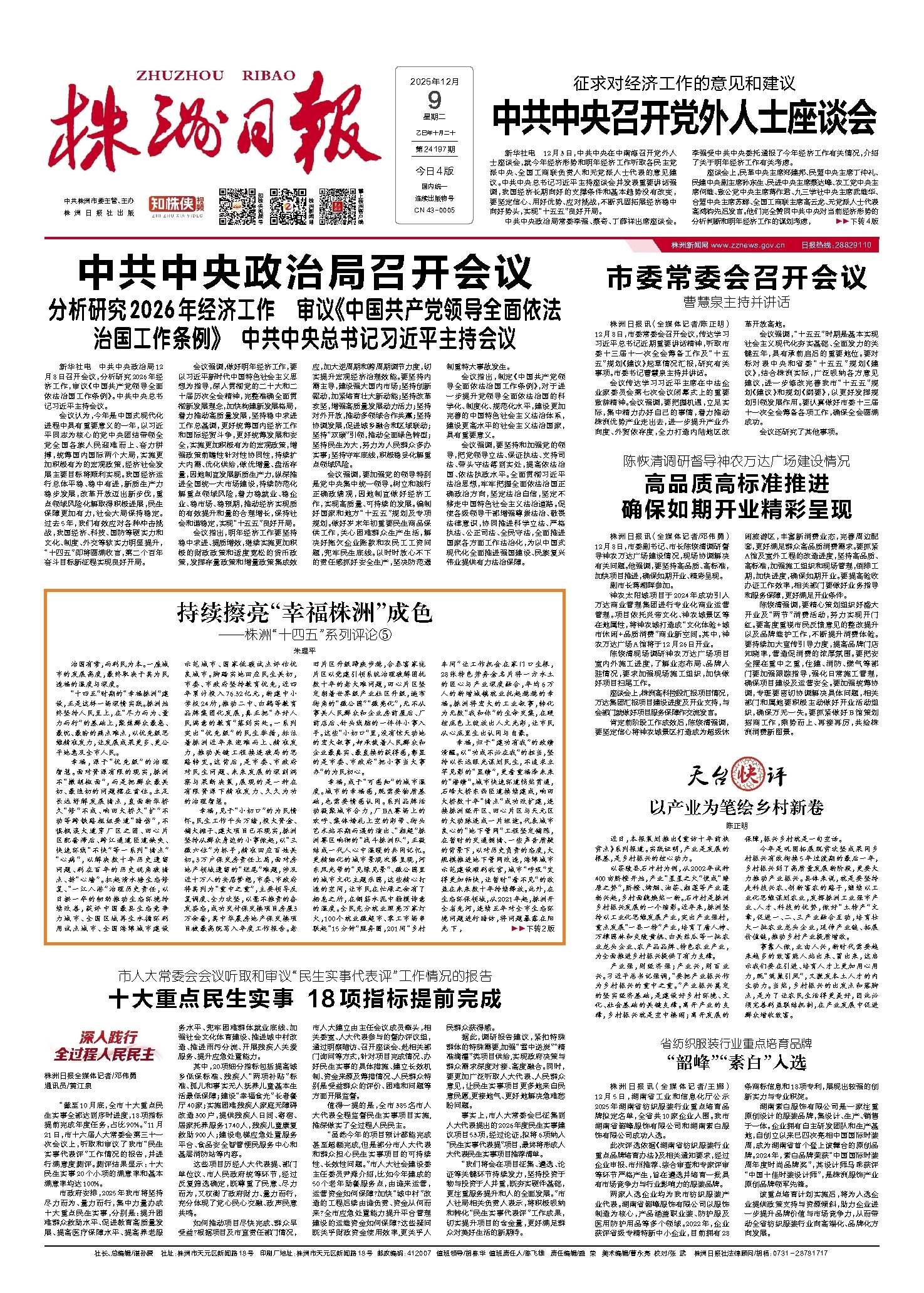 2025年12月09日《株洲日报》