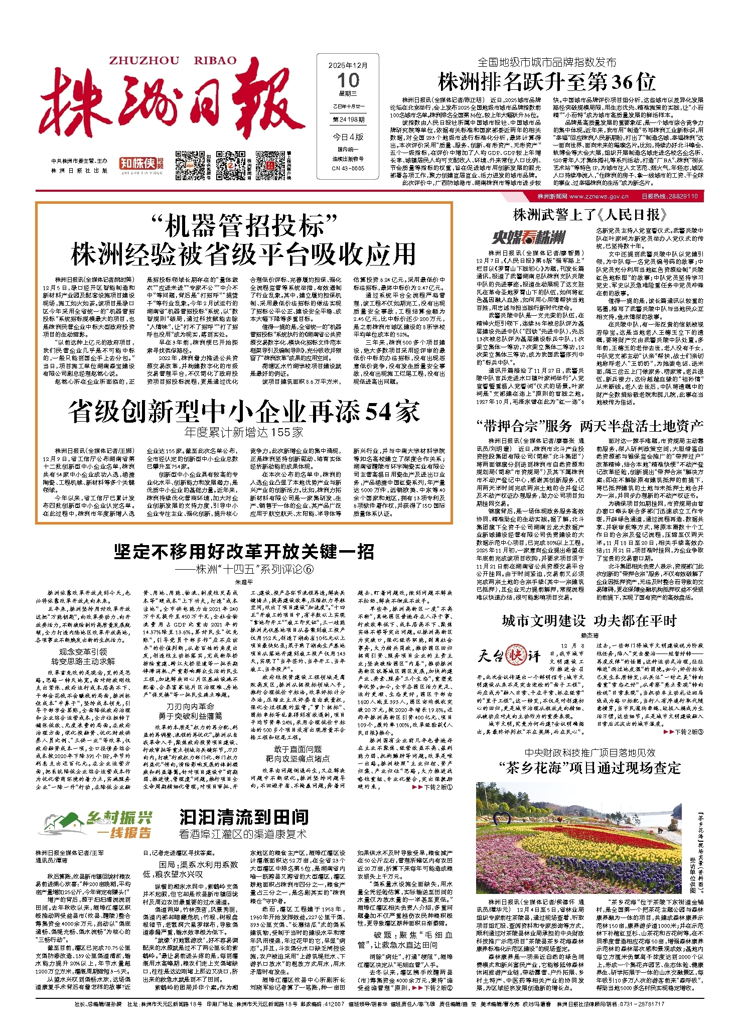 2025年12月10日《株洲日报》