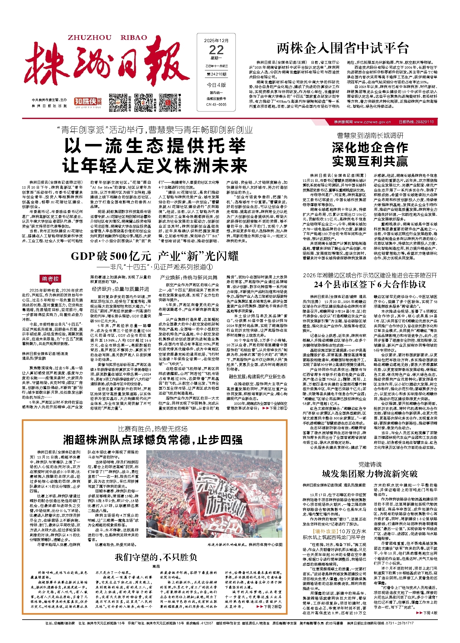 2025年12月22日《株洲日报》