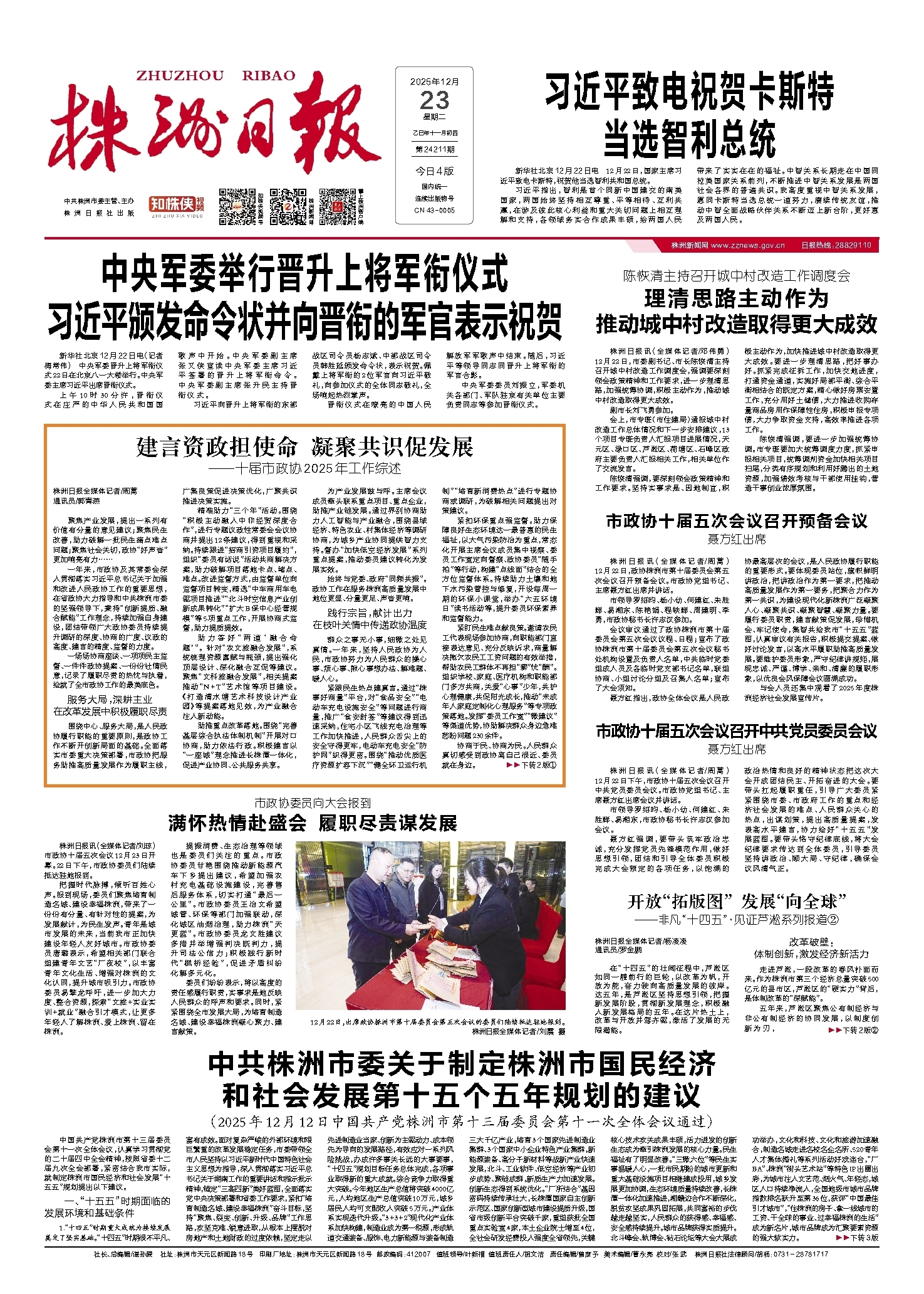 2025年12月23日《株洲日报》