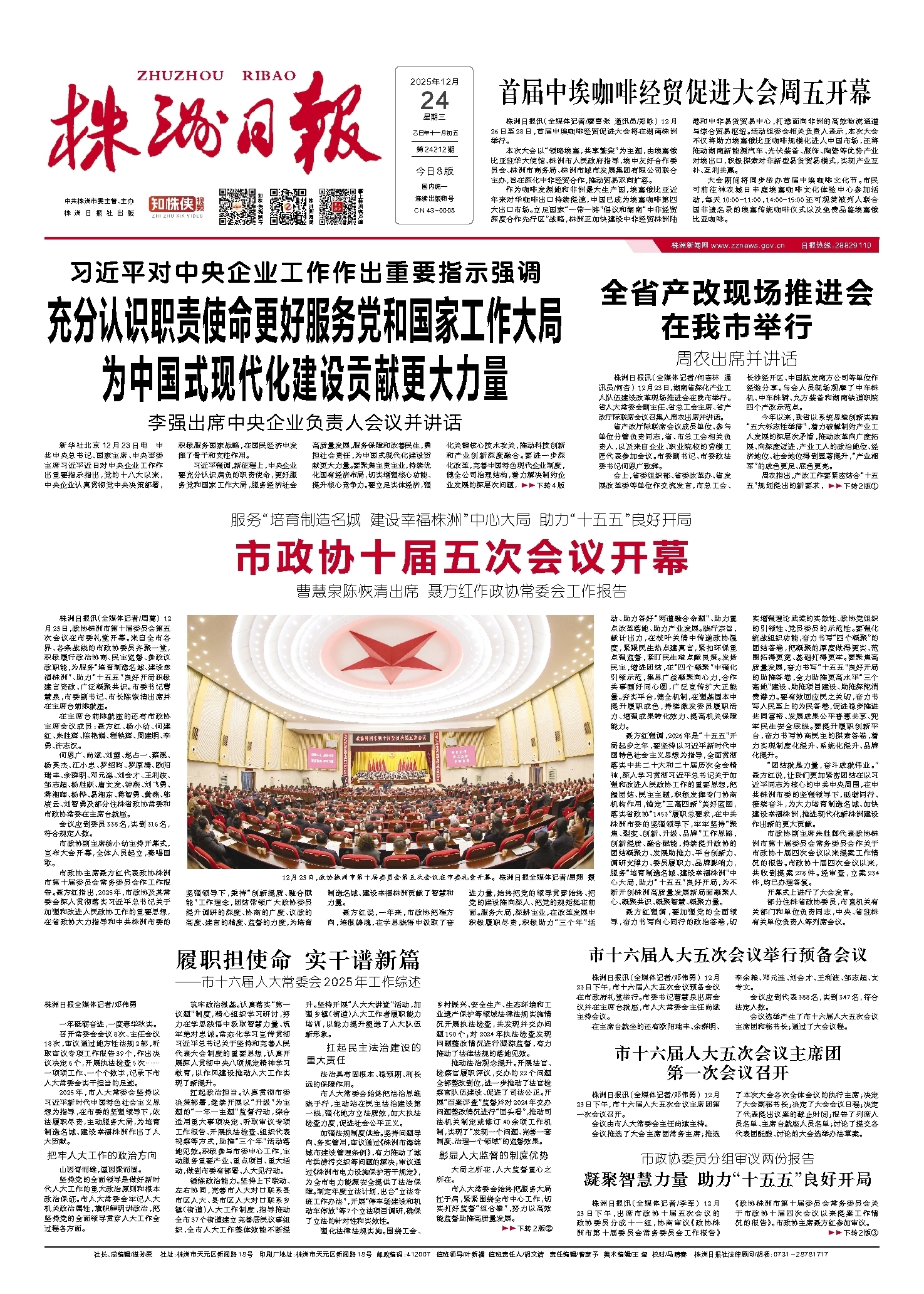 2025年12月24日《株洲日报》