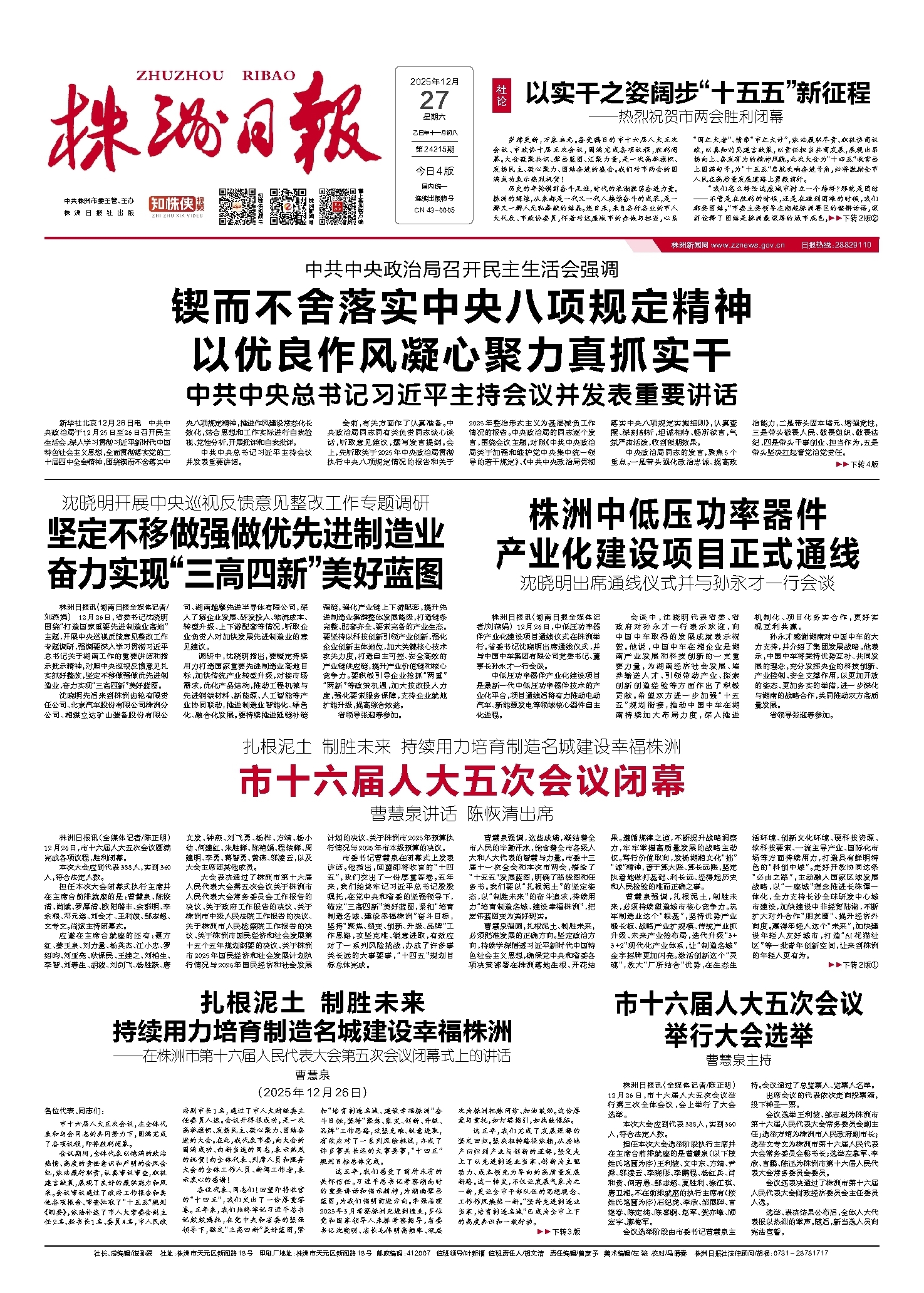 2025年12月27日《株洲日报》