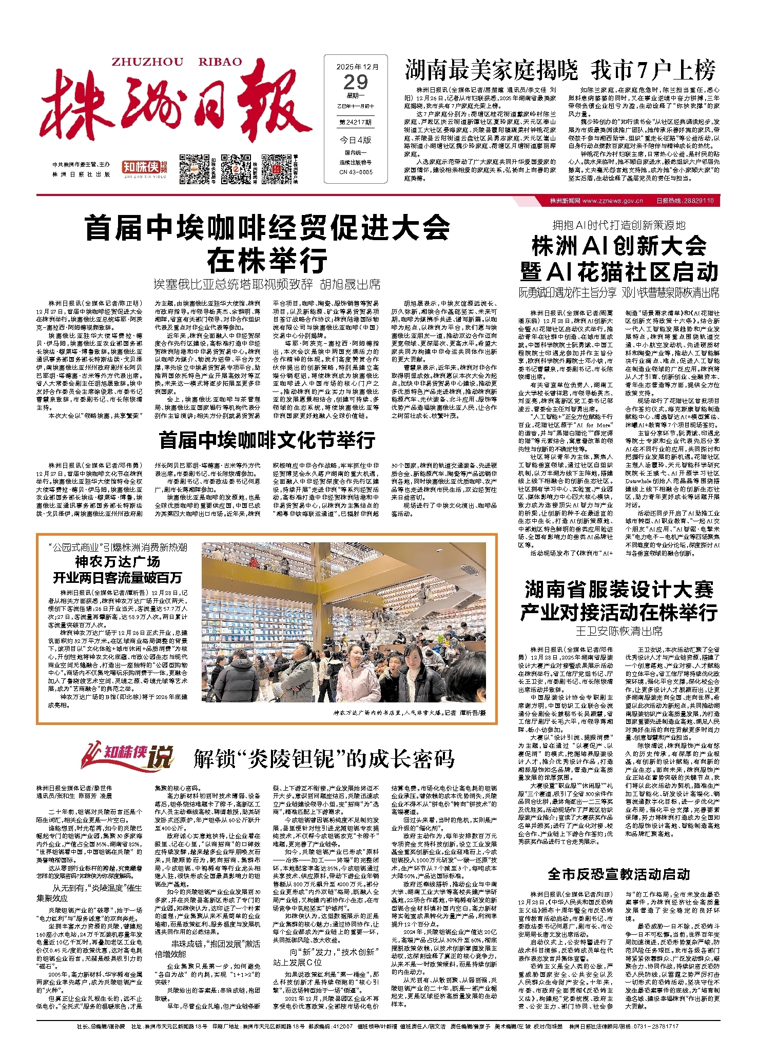 2025年12月29日《株洲日报》