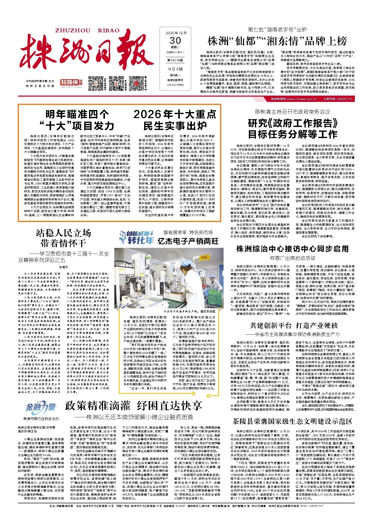 2025年12月30日《株洲日报》