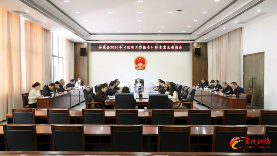 茶陵县政府就2026年《政府工作报告》征求意见