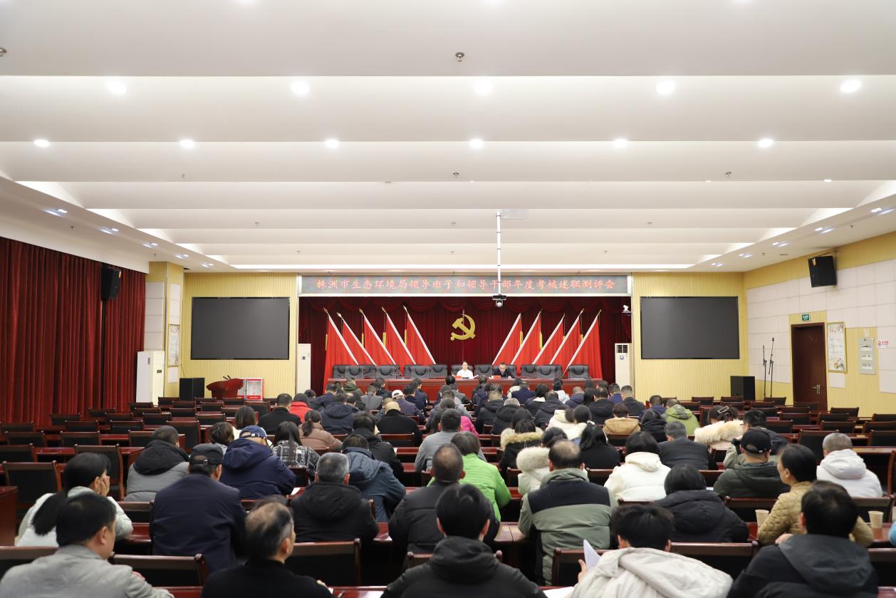 株洲市生态环境局召开干部述职测评会议