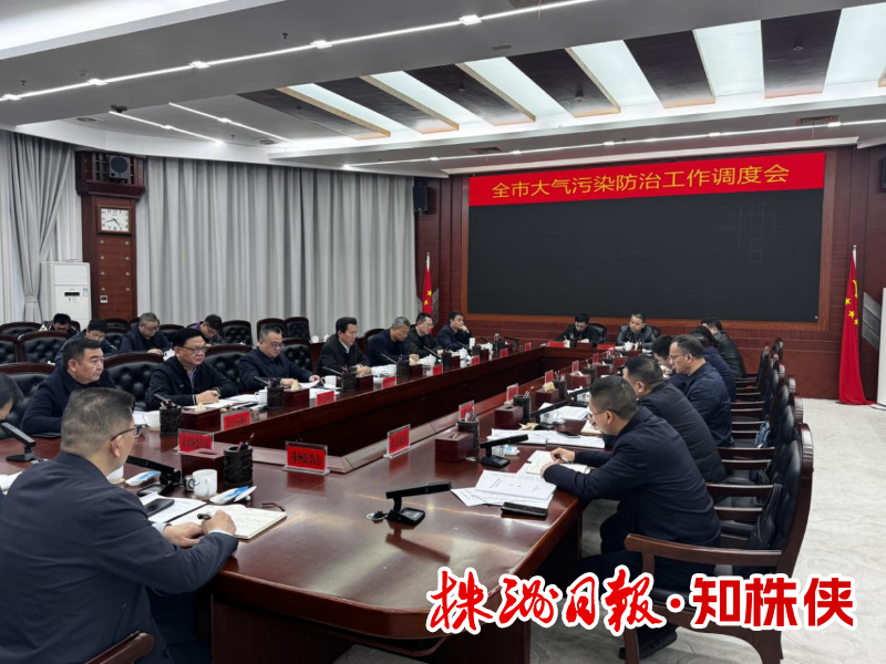 我市召开大气污染防治调度会