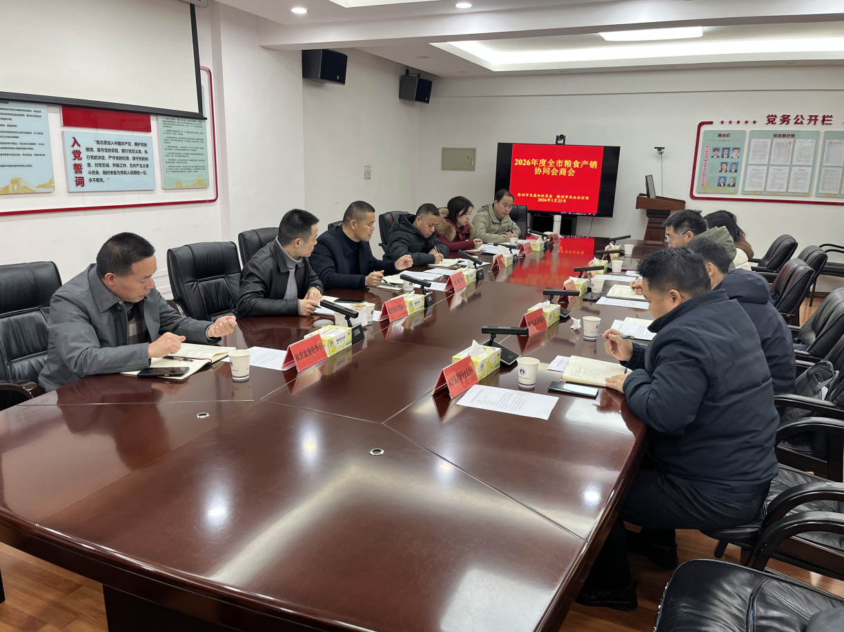 市发改委组织召开2026年度粮食销协作第一次会商会议