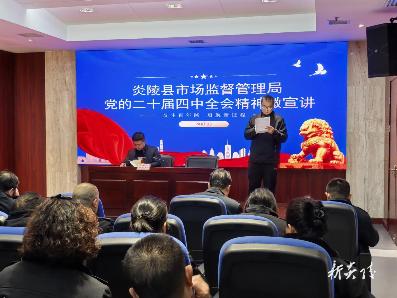 县市场监督管理局开展党的二十届四中全会精神宣讲