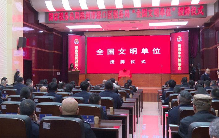 渌口区税务局荣获“全国文明单位”称号并被授牌