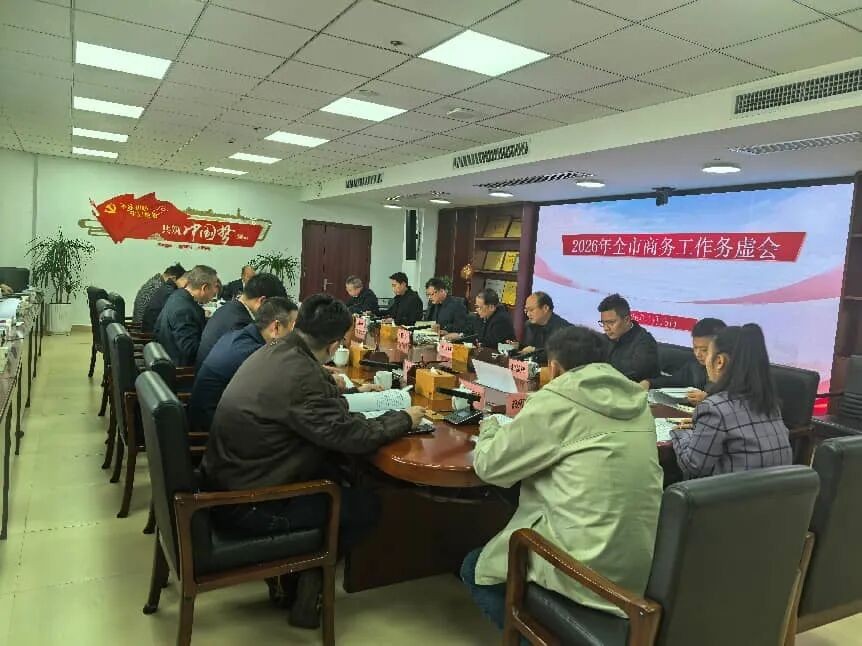 2026年全市商务工作务虚会召开