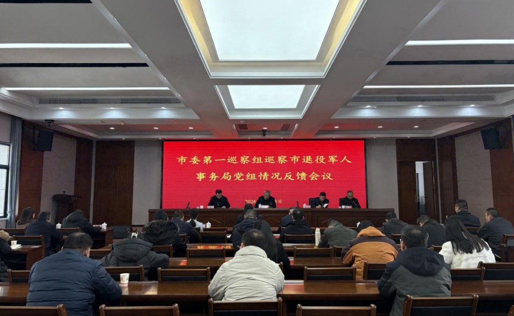 市委第一巡察组向市退役军人事务局党组反馈巡察情况