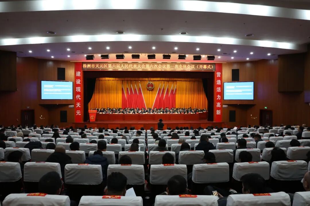 天元区第六届人民代表大会第六次会议开幕