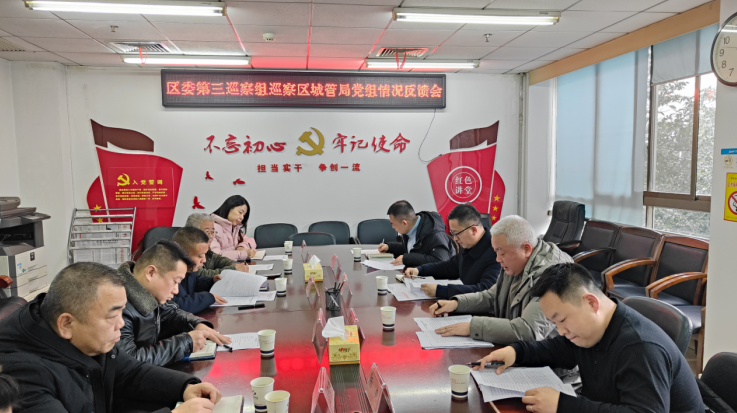 区委第三巡察组召开巡察区城管局党组情况反馈会议