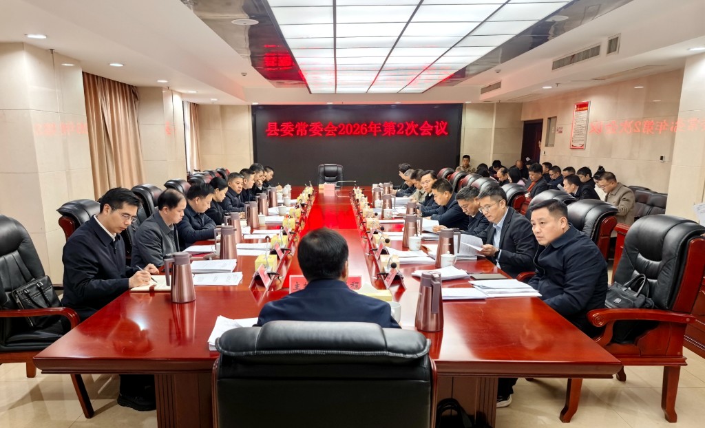 县委常委会召开2026年第2次会议