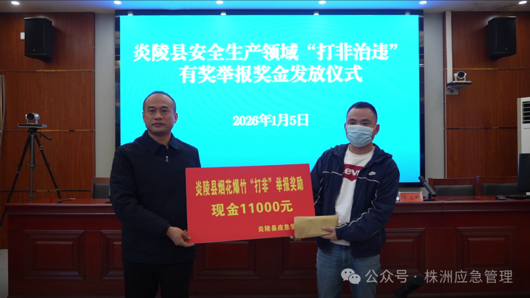 炎陵县发放烟花爆竹"打非治违"举报奖励