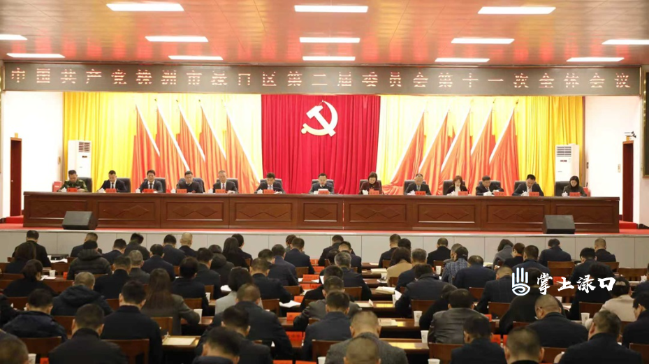 中国共产党株洲市渌口区第二届委员会第十一次全体会议召开