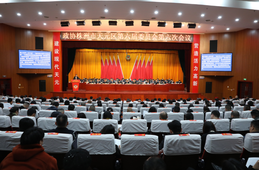 政协株洲市天元区第六届委员会第六次会议开幕