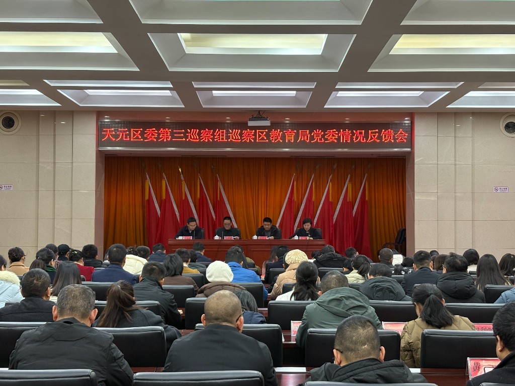 天元区委第三巡察组巡察区教育局党委情况反馈会议召开