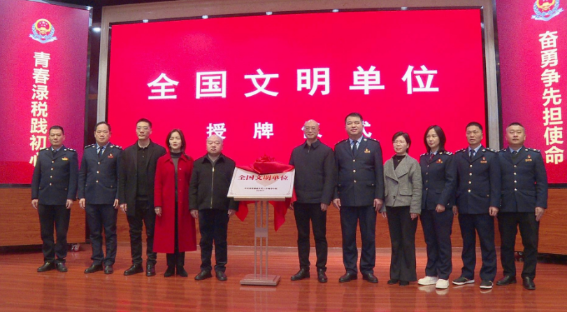 渌口区税务局荣获“全国文明单位”称号并被授牌