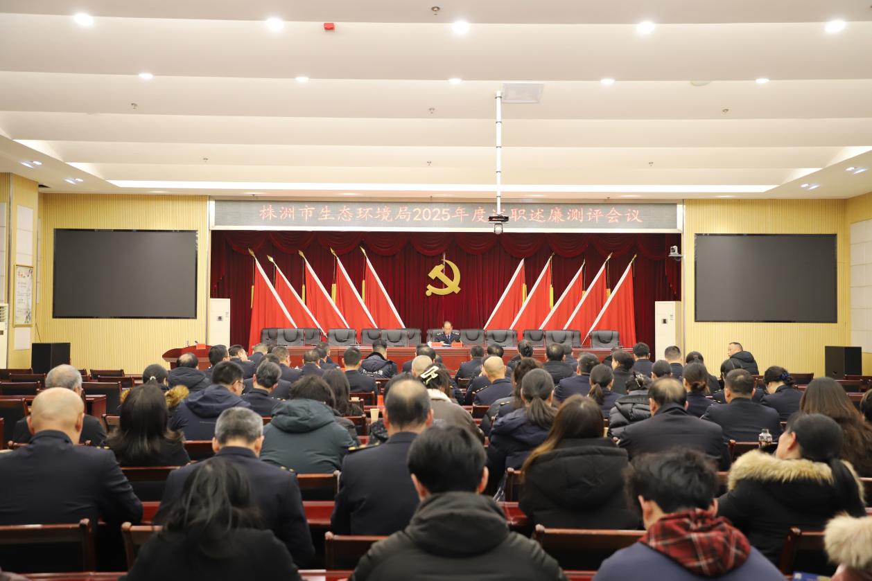 市生态环境局召开2025年度述职述廉测评会议