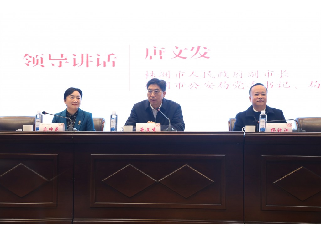 唐文发同志出席株洲市“巾帼反诈 平安同行”专项行动动员培训大会