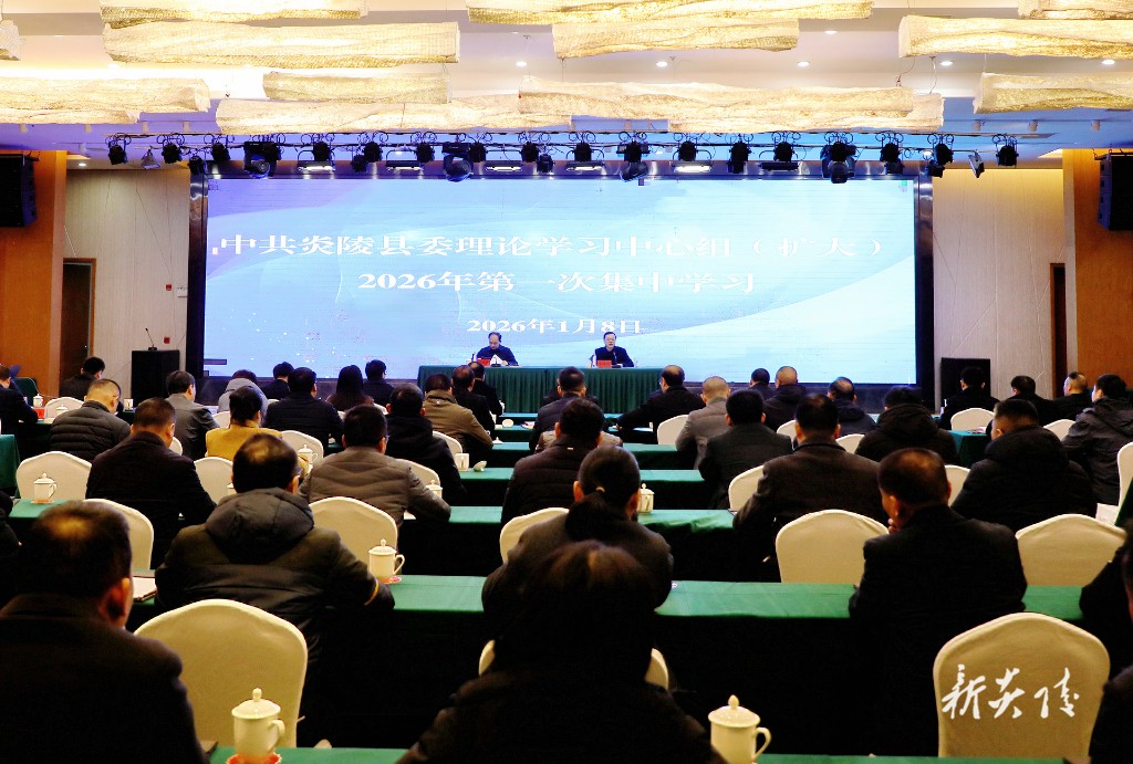 学习贯彻党的二十届四中全会精神市委宣讲团报告会暨县委理论学习中心组（扩大）2026年第一次集中学习举行
