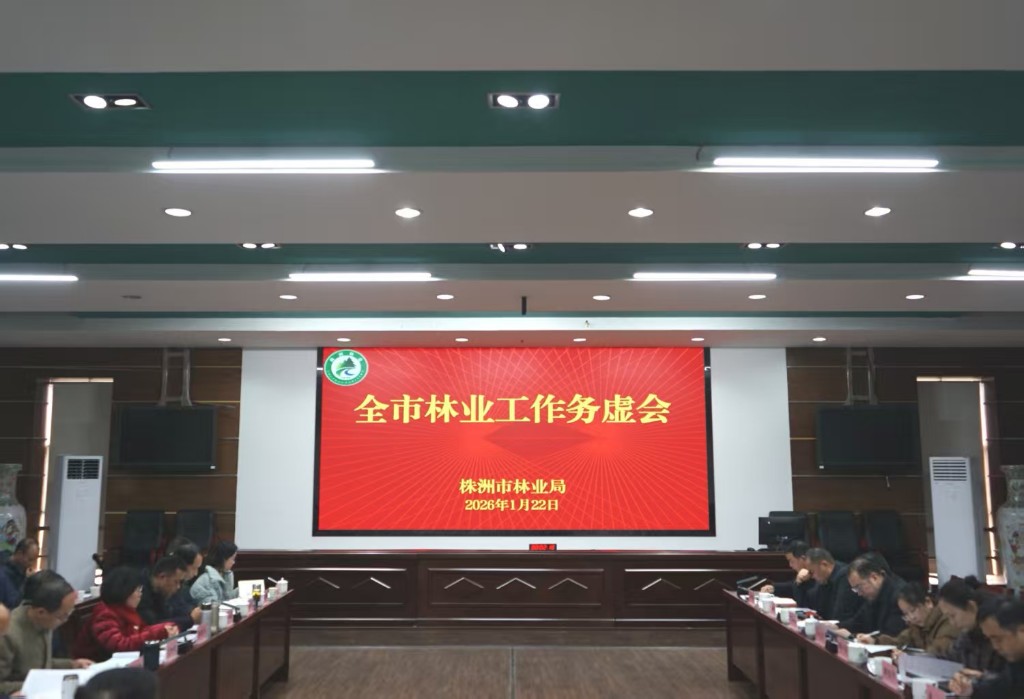 谋定开局启新程 实干笃行兴林业—株洲市林业局召开2026年林业工作务虚会