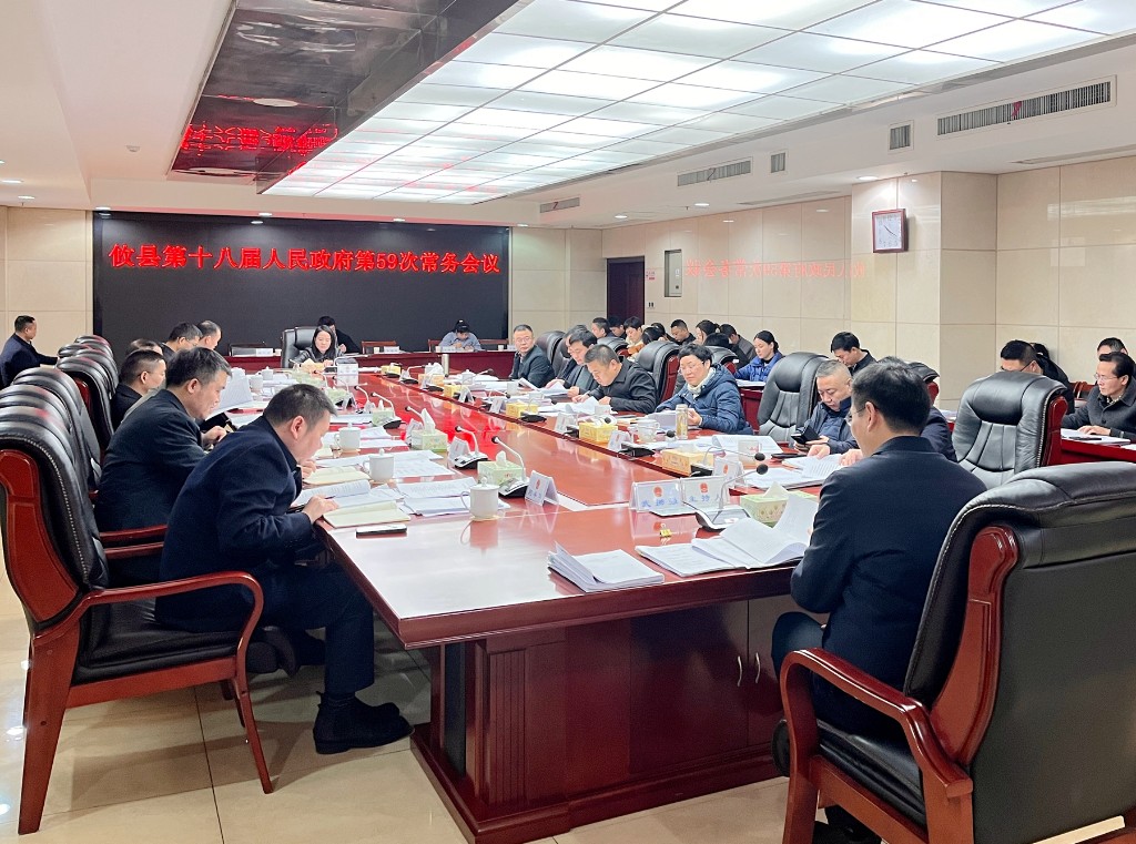 攸县第十八届人民政府召开第59次常务会议