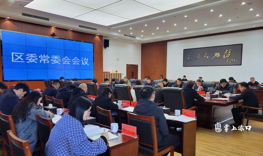 李晓彤主持召开区委常委会2026年第1次会议