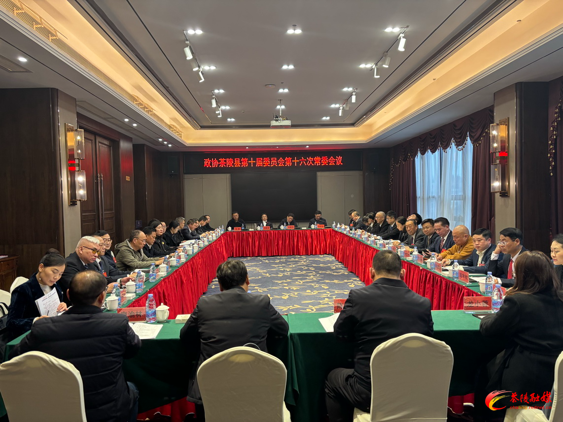 政协茶陵县第十届委员会召开第十六次常委会议