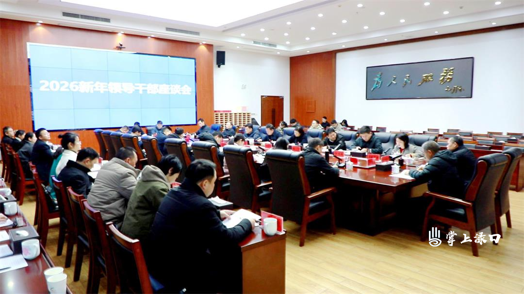 李晓彤主持召开2026新年领导干部座谈会