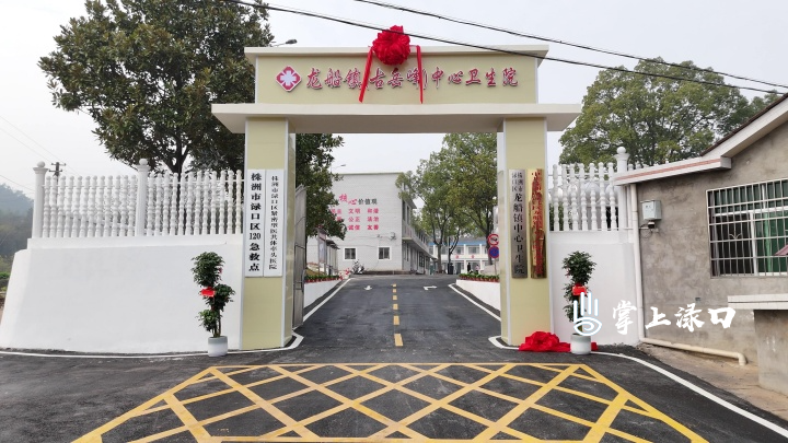 龙船镇（古岳峰）中心卫生院新院揭牌启用 医疗服务提档升级