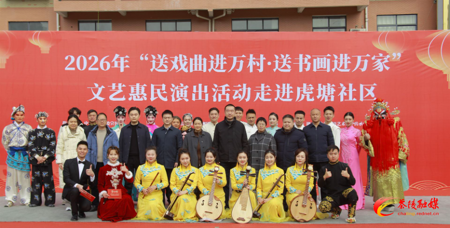 2026年“送戏曲进万村·送书画进万家”文艺惠民演出活动走进茶陵