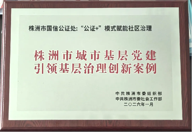 市国信公证处“公证 ”模式赋能社区治理获评全市党建引领基层治理创新案例