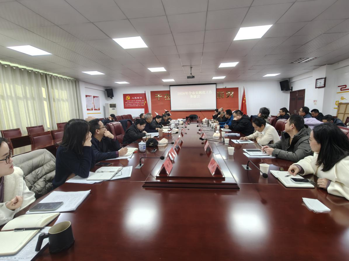 市农机事务中心召开2025年农机化工作 考评会暨2026年农机化工作务虚会