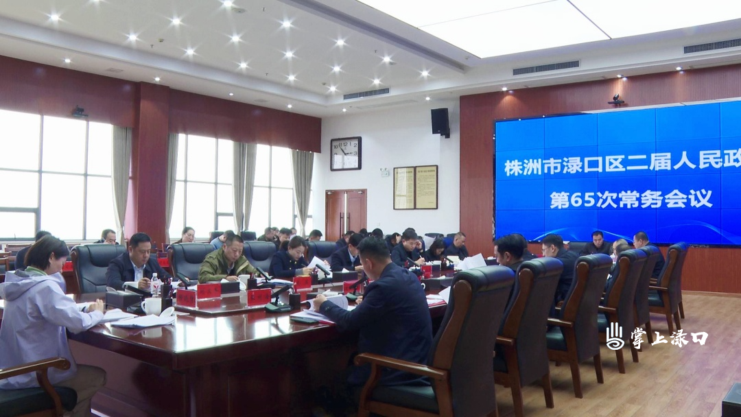 赖晓智主持召开区二届政府第65次常务会议