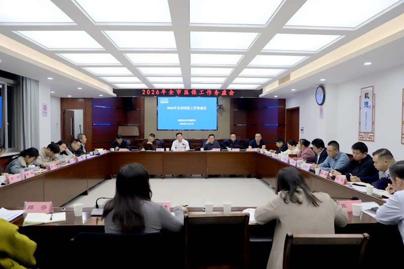株洲市医保局召开2026年工作务虚会