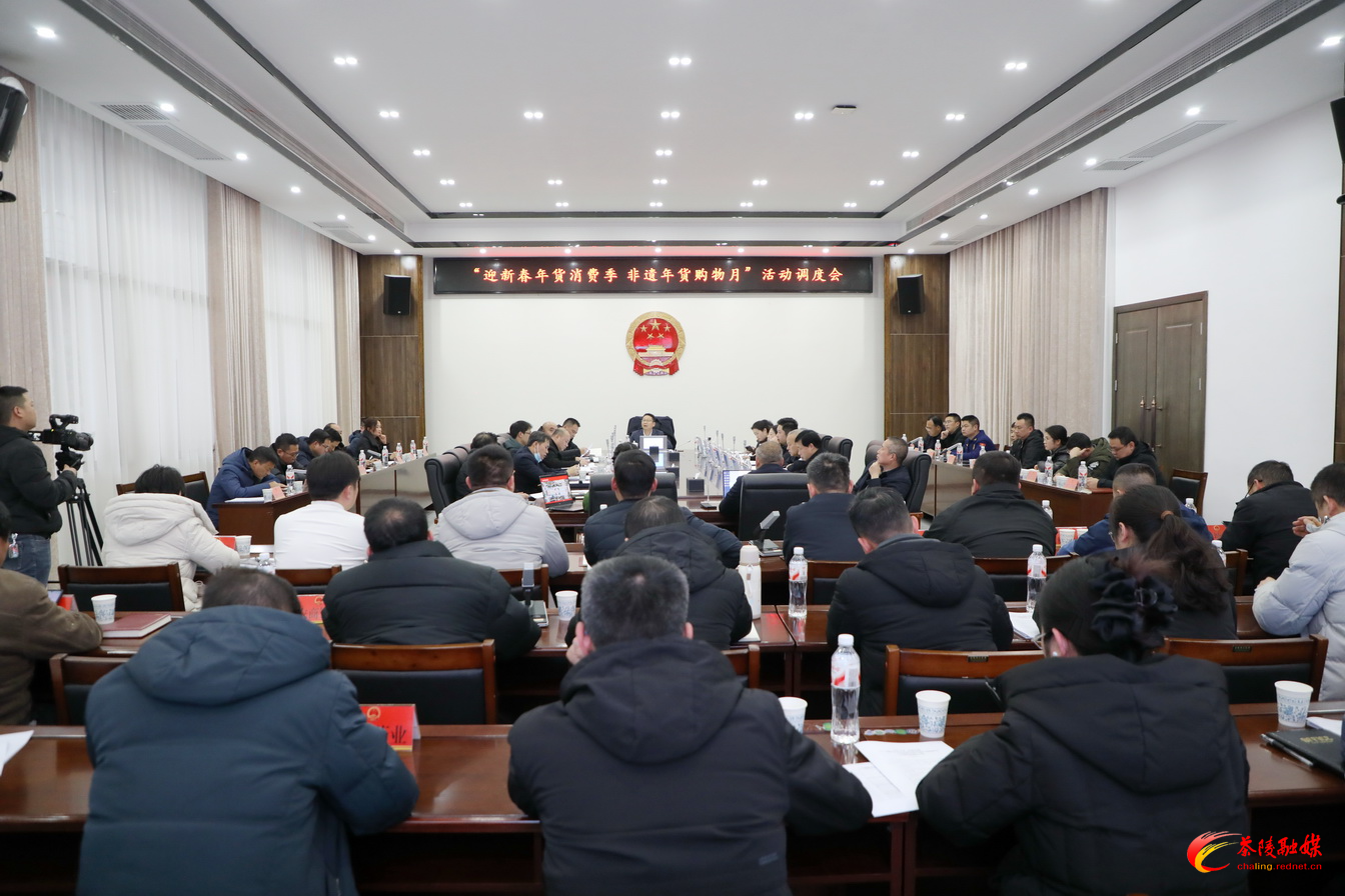 “迎新春年货消费季 非遗年货购物月”活动调度会召开