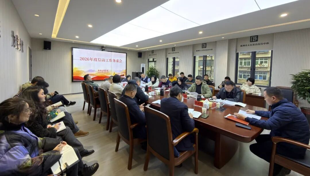 市信访局召开党组务虚会谋划2026年工作