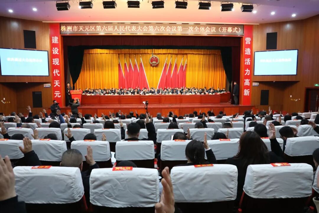 天元区第六届人民代表大会第六次会议开幕