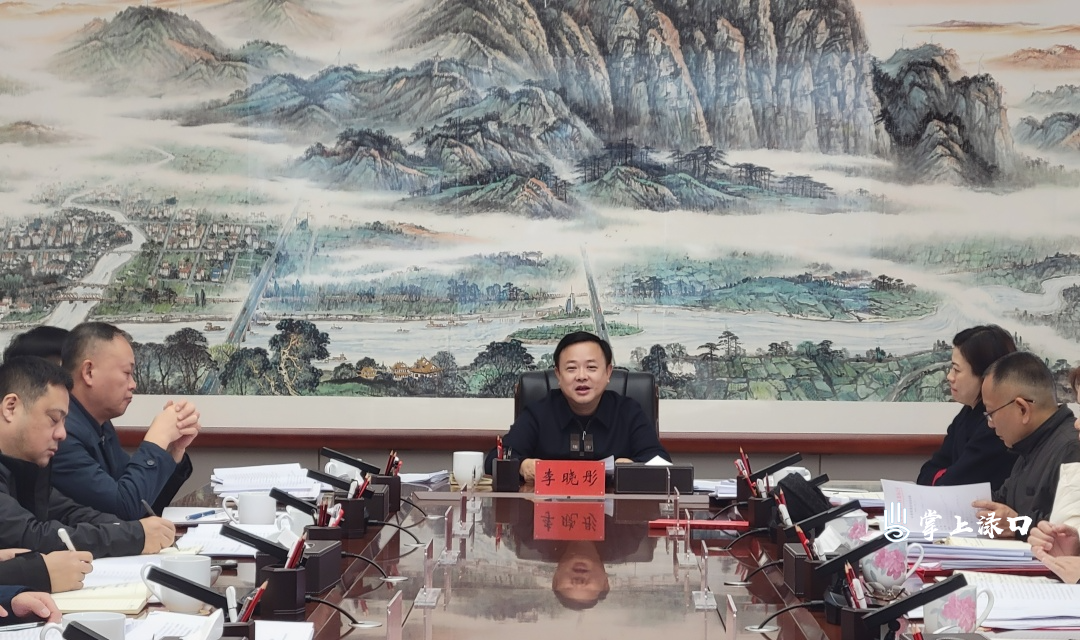 李晓彤主持召开区委常委会2026年第1次会议