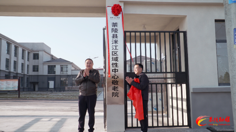 茶陵县洣江区域性中心敬老院正式启用