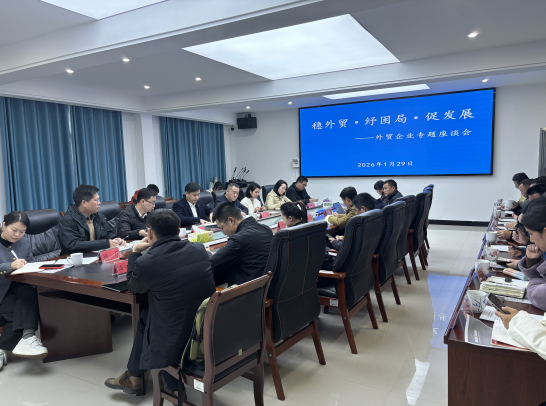 醴陵市召开外贸企业专题座谈会