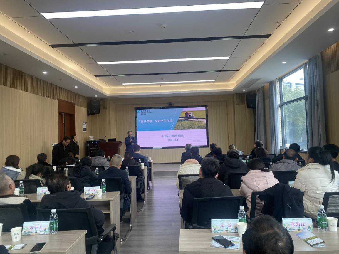 新年新气象 株洲市农机事务中心成功举办“惠农农机” 金融产品对接会